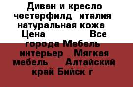 Диван и кресло честерфилд  италия  натуральная кожа › Цена ­ 200 000 - Все города Мебель, интерьер » Мягкая мебель   . Алтайский край,Бийск г.